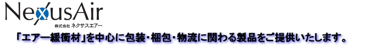 株式会社ネクサスエアー 株式会社ネクサスエアー