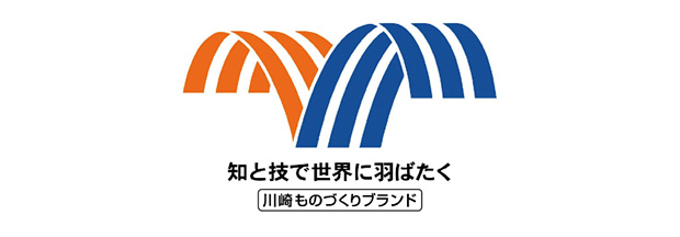 川崎ものづくりブランド