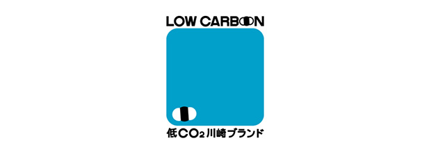 低ＣＯ2川崎ブランド