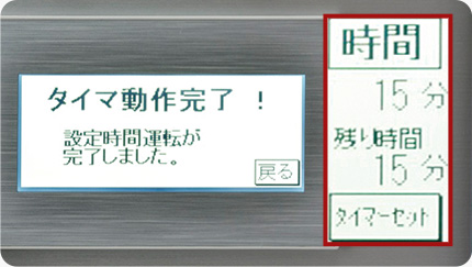 連続運転⇔タイマー運転